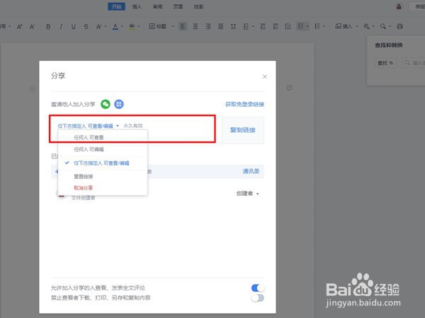 wps多人编辑权限怎么设置