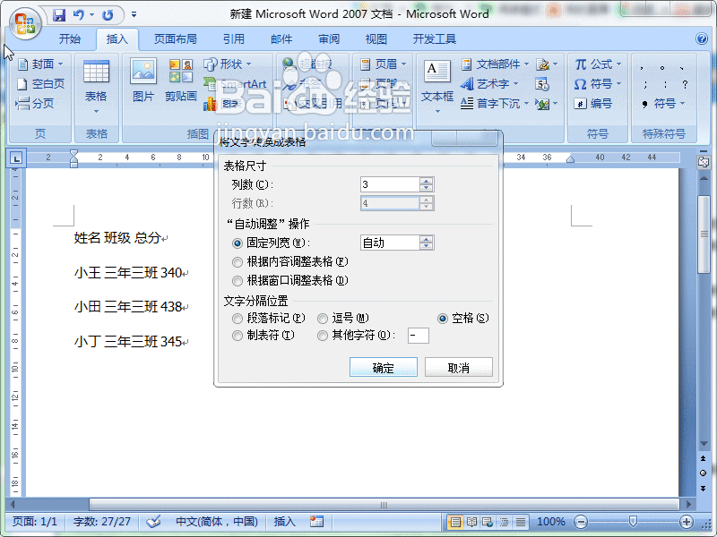 Word2007怎么将文字转换成表格内容