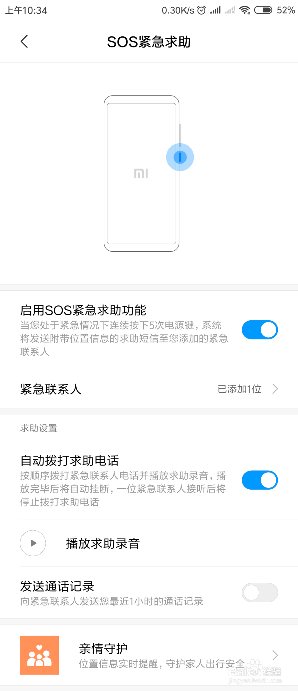 小米手机SOS紧急救助