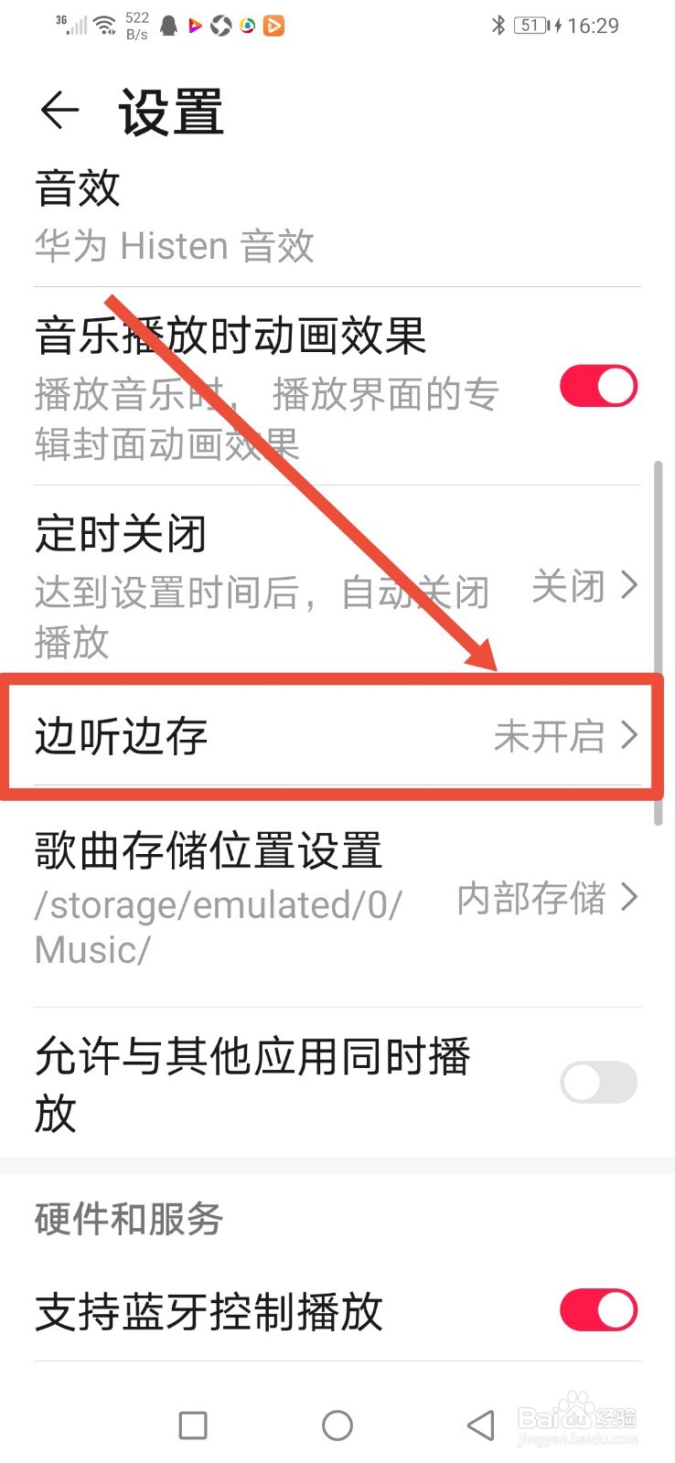 华为手机音乐怎么设置边听边存免费歌曲？