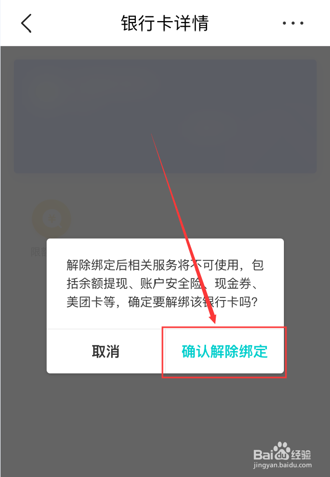 美团App怎么解绑银行卡