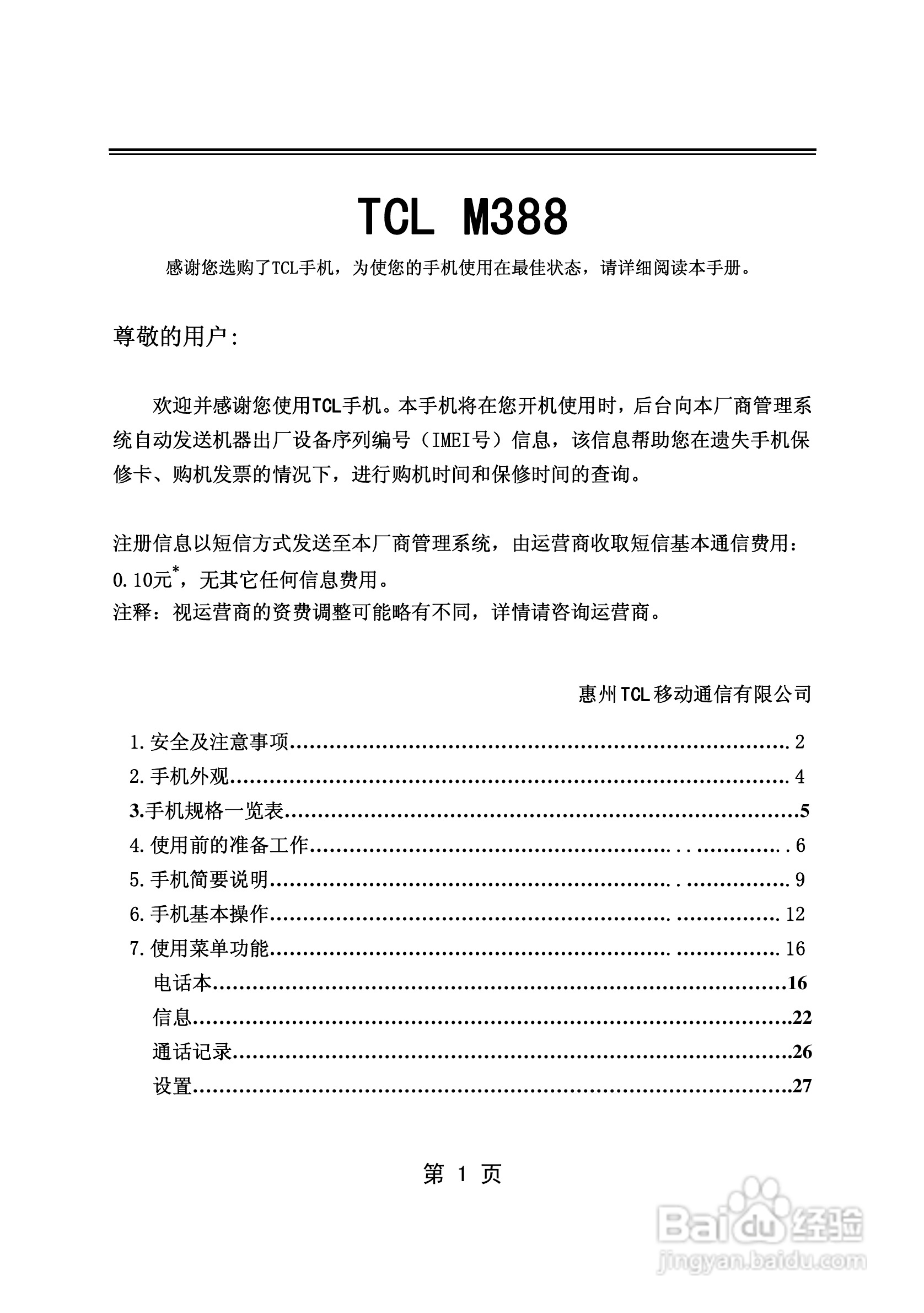 TCL M388手机使用说明书:[1]