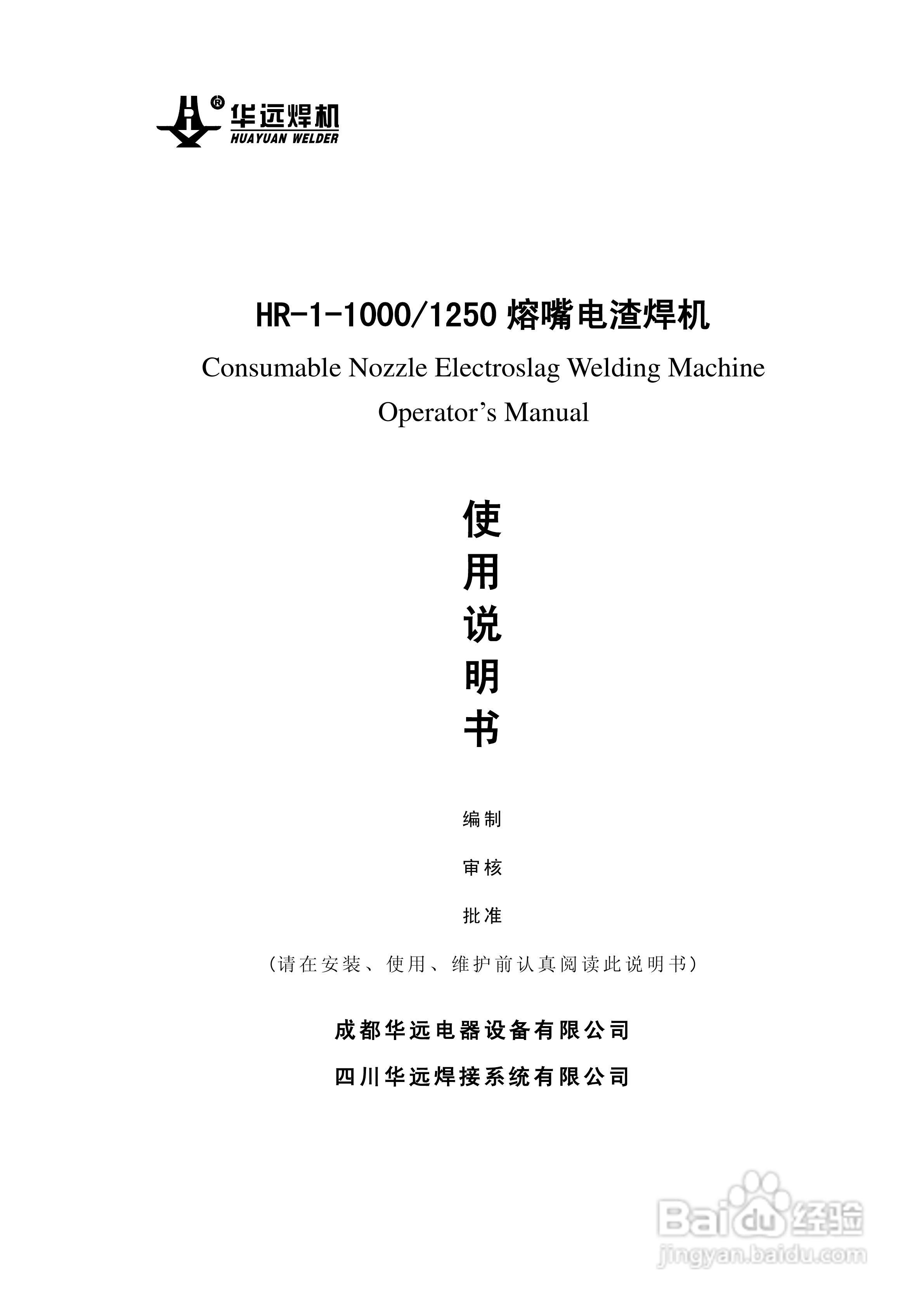 本篇為《華遠hr-1-1000熔嘴電渣焊機使用說明書》,主要介紹該產品的