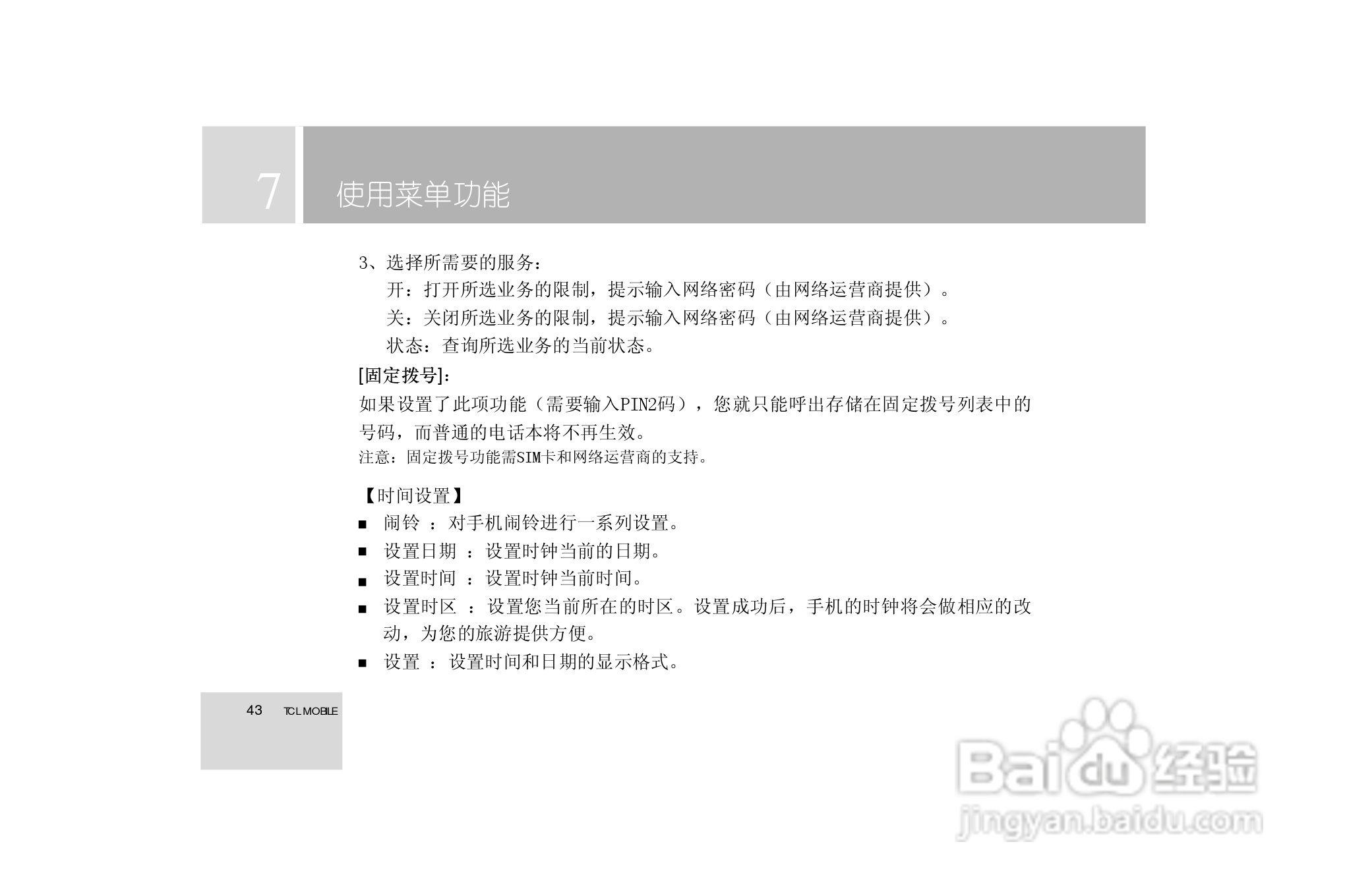 TCL 3588手机使用说明书:[5]