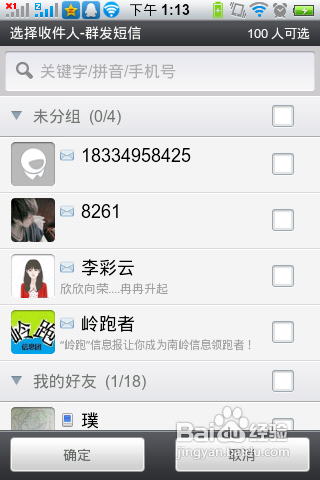 如何使用飞信软件群发短信？