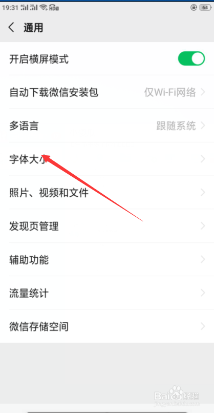 如何设置微信字体大小
