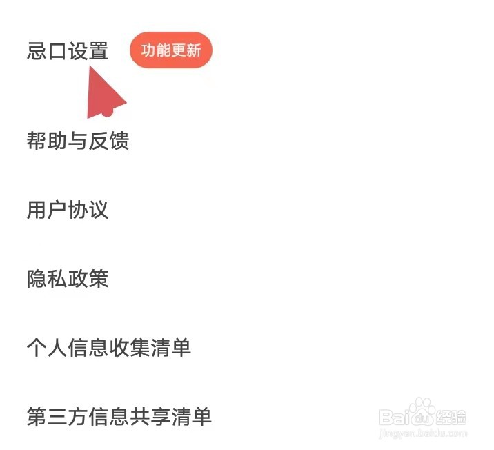 下厨房如何找到忌口设置