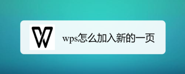 wps怎么加入新的一页
