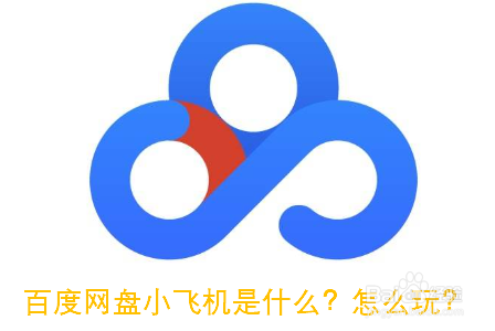 百度网盘小飞机是什么？怎么玩