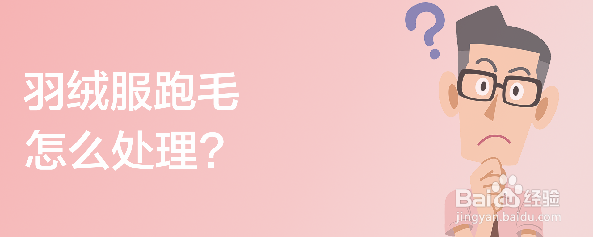 羽绒服跑毛怎么处理?