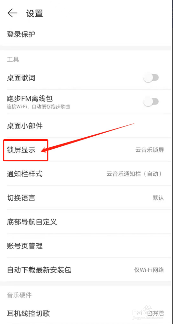 网易云怎么关闭锁屏显示