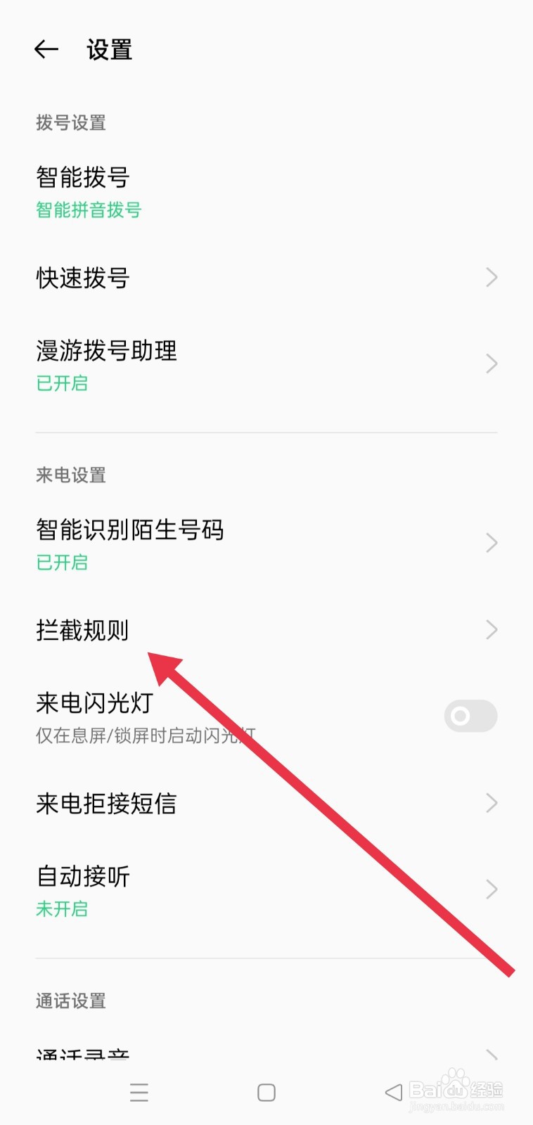 如何取消骚扰拦截