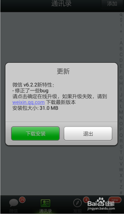 微小秘提示微信5.1强制更新，不更新就退出？
