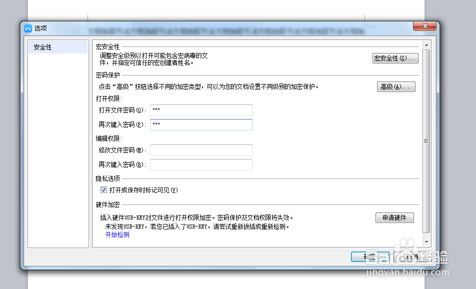 WPS文档加密使用方法