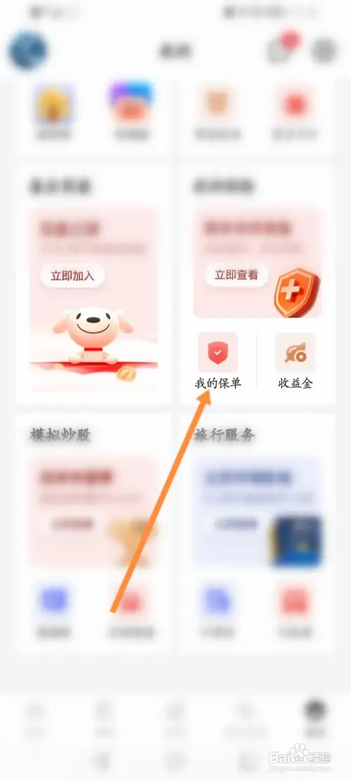 京东金融怎样查看个人保单信息