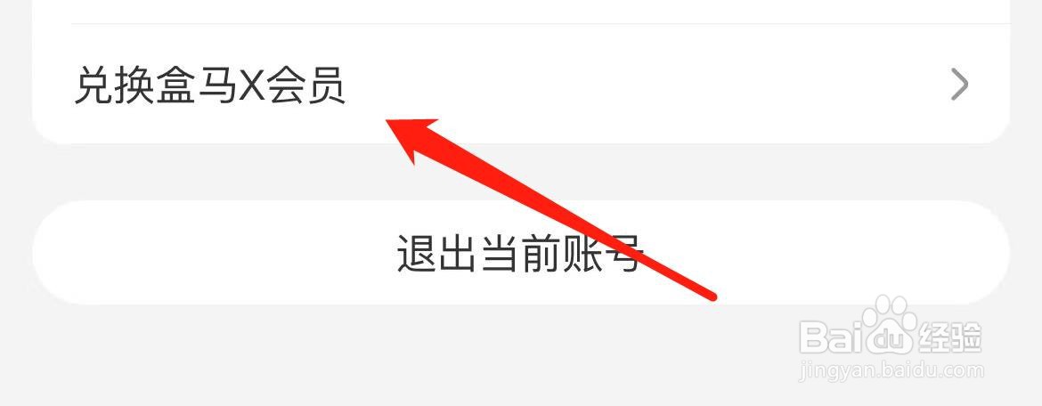 如何兑换盒马X会员？