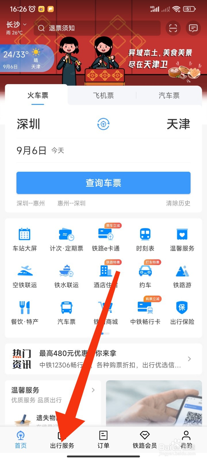 12306APP如何查看酒店住宿的已过期优惠券