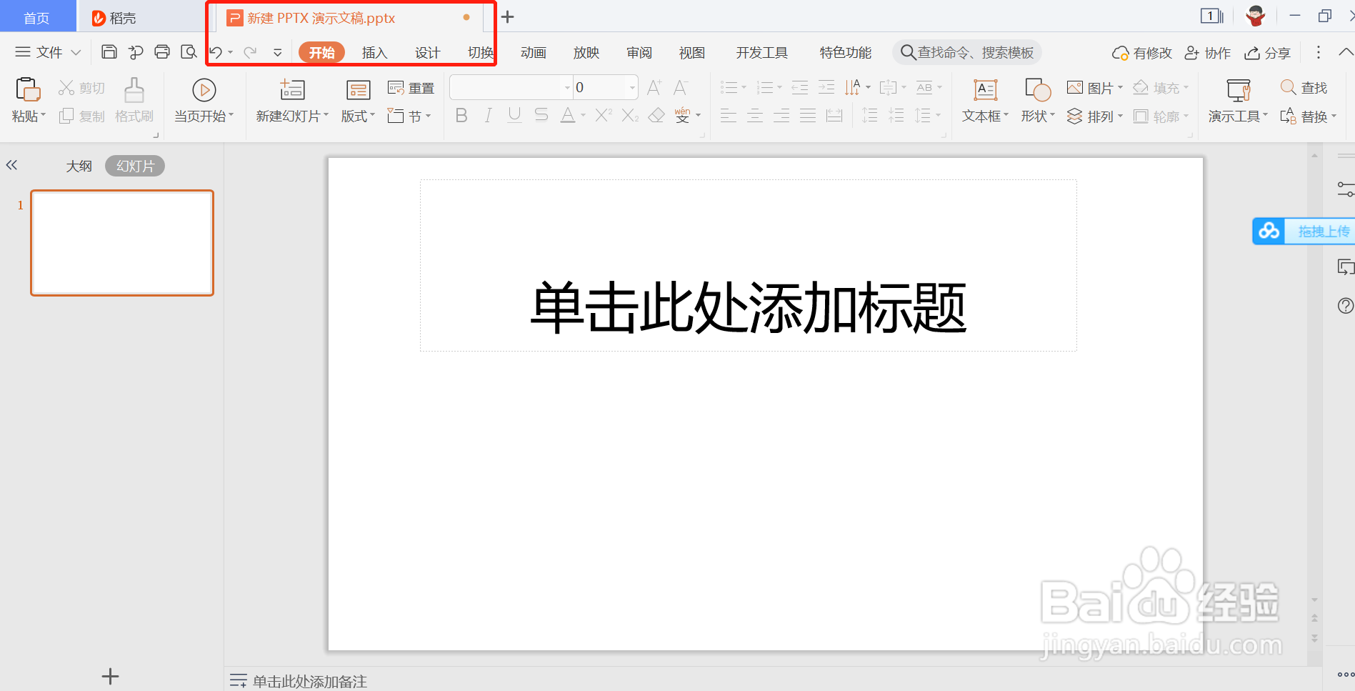 WPS如何快速进行PPT报告美化排版