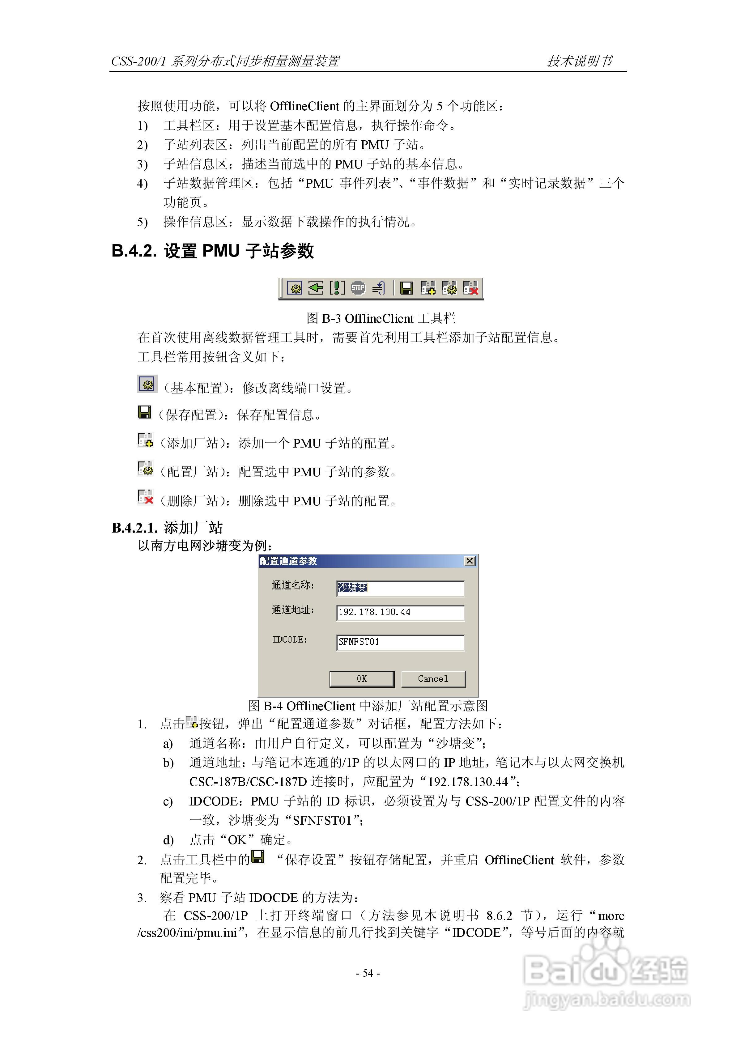 四方CSS-200/1D分布式同步相量测量装置技术说明书:[7]
