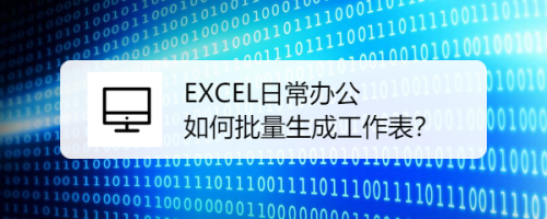 日常办公EXCEL 如何批量生成工作表