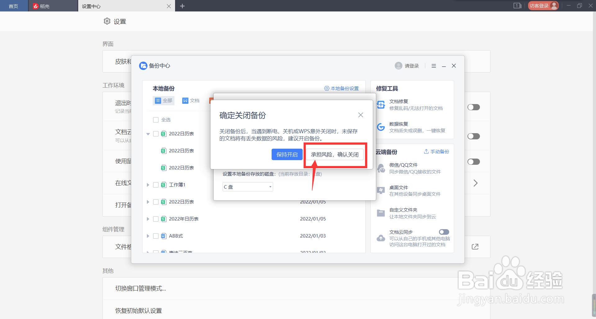 取消WPS的自动备份