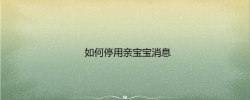如何停用亲宝宝消息