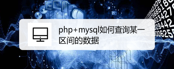 <b>php+mysql如何查询某一区间的数据</b>