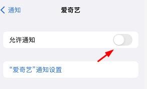 苹果怎么取消爱奇艺通知