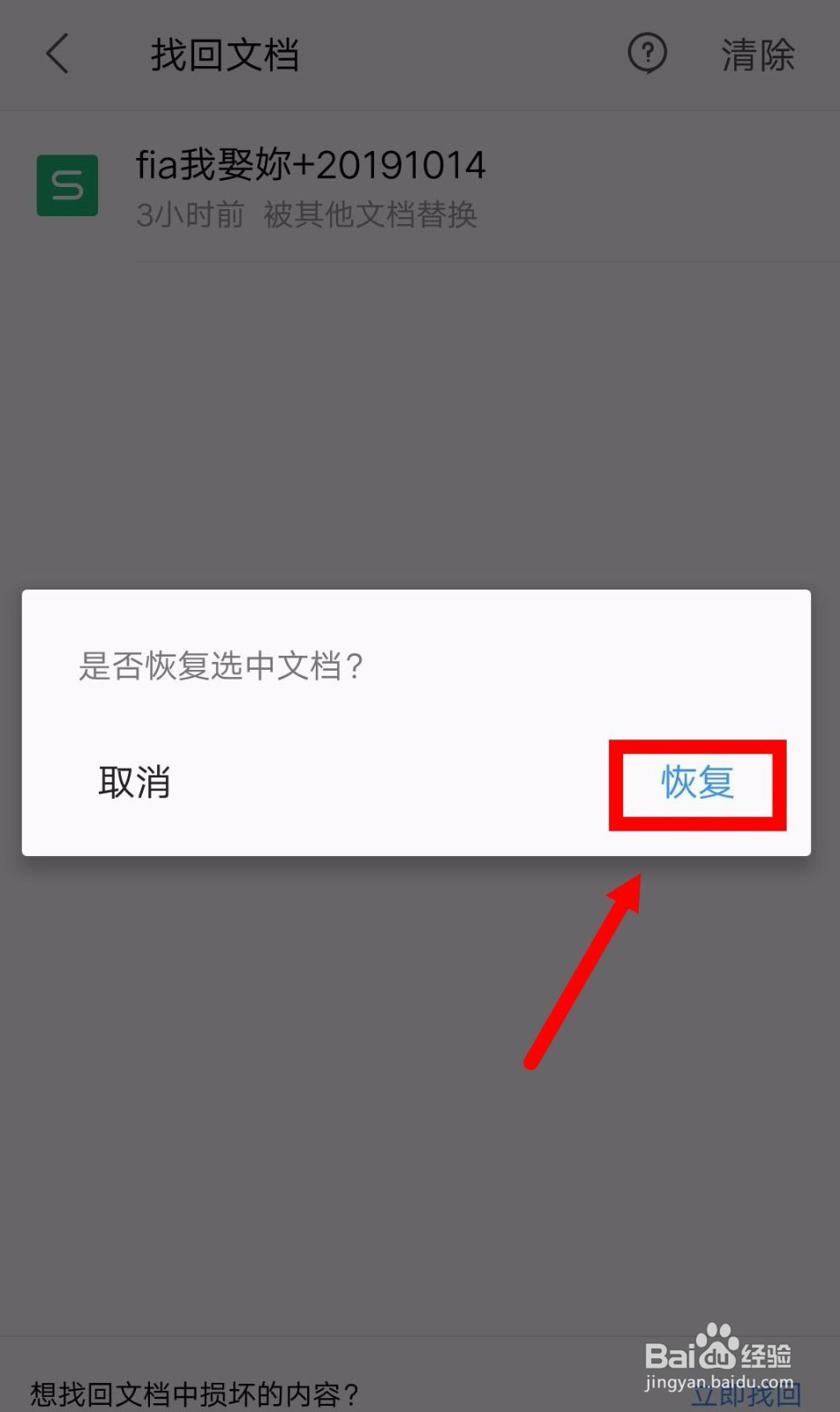 手机WPS怎么找回文档