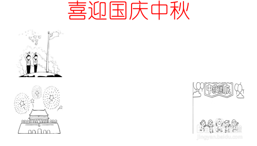 喜迎国庆中秋的手抄报