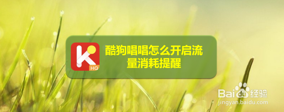 酷狗唱唱怎么开启流量消耗提醒