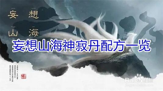 妄想山海神寂丹配方一览
