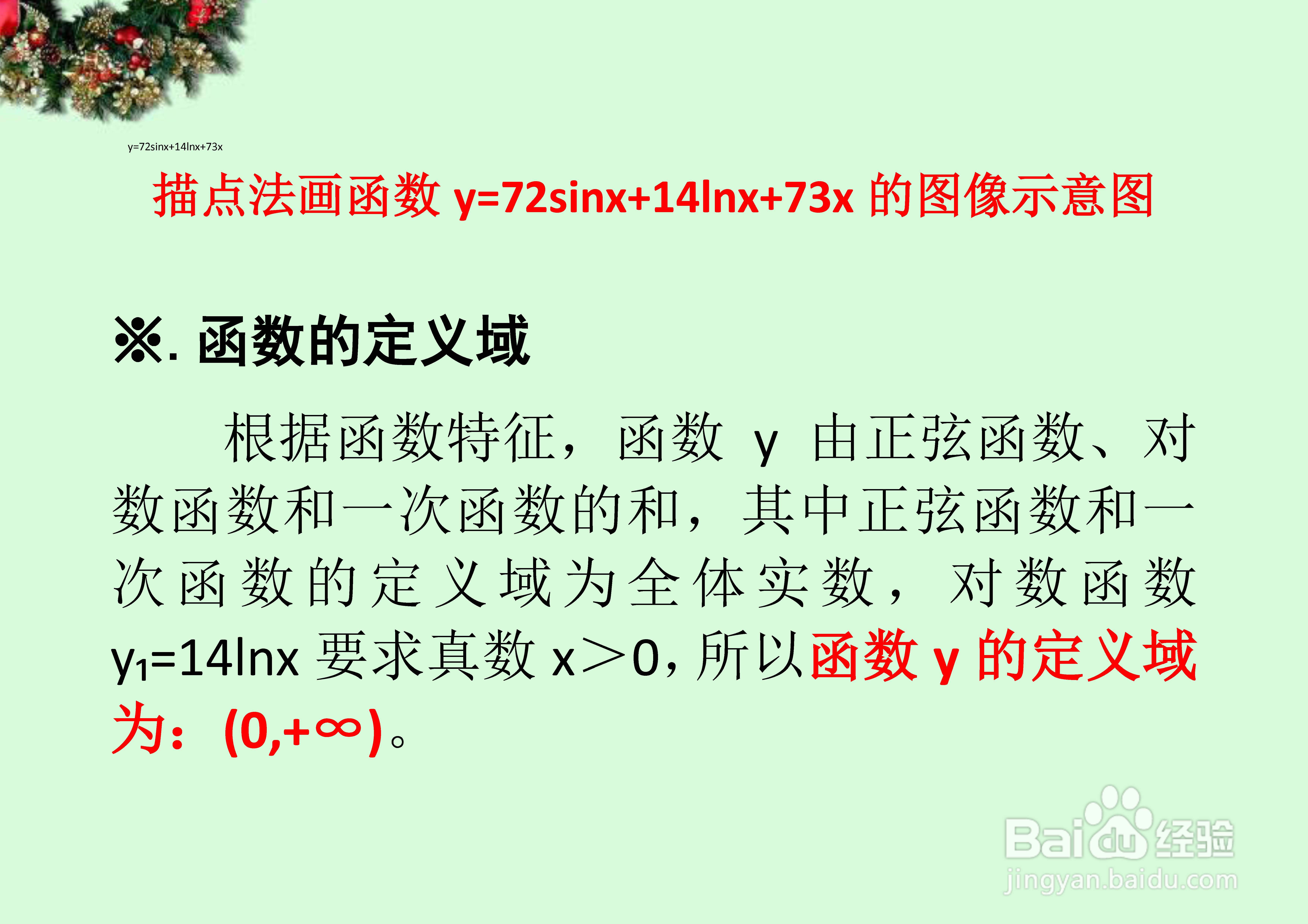函数y=72sinx+14lnx+73x的图像画法步骤