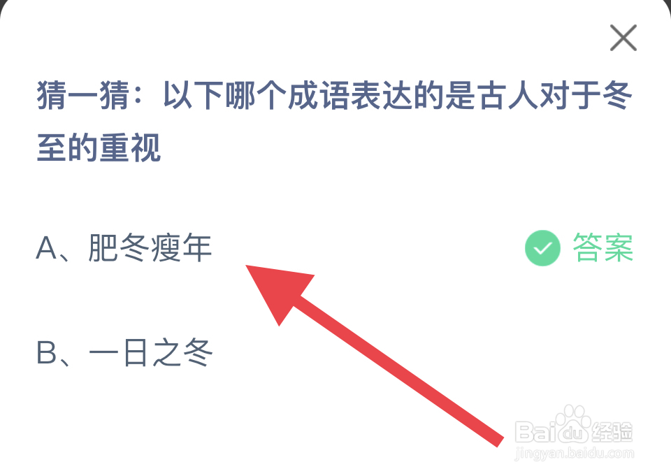 蚂蚁庄园12.:21::哪个成语表达古人对冬至重视?