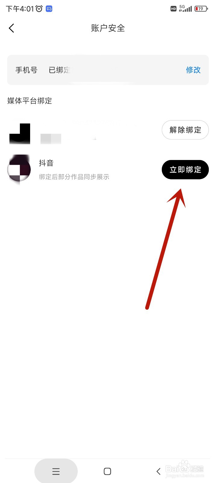 黑罐头app如何绑定抖音账号