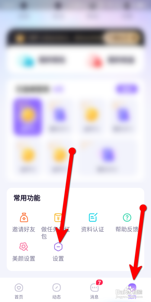 相觅APP怎样设置勿扰模式