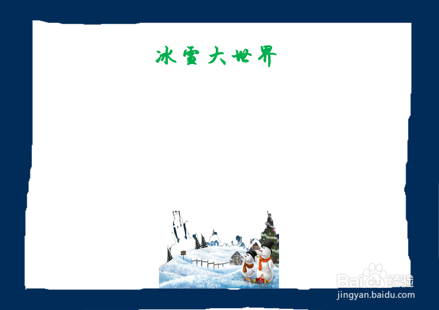冰雪大世界手抄报