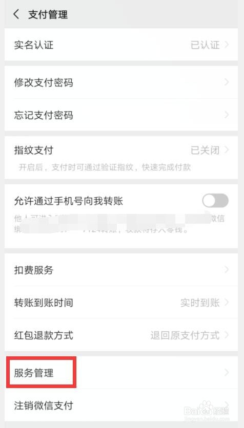 微信如何关闭酒店在支付内的服务入口