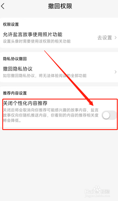 盐言故事软件在哪里关闭个性化内容推荐