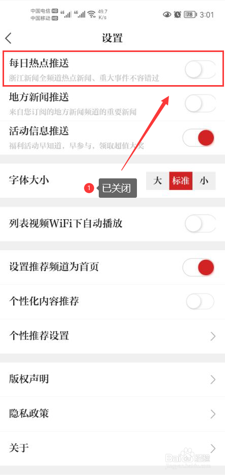 浙江新闻怎么关闭每日热点推送功能