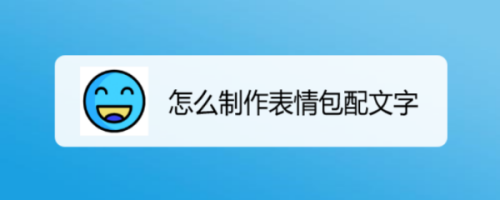 怎麼製作表情包配文字