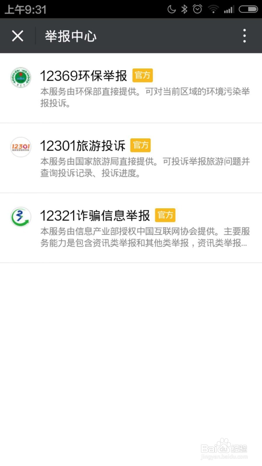 手机微信如何举报诈骗信息