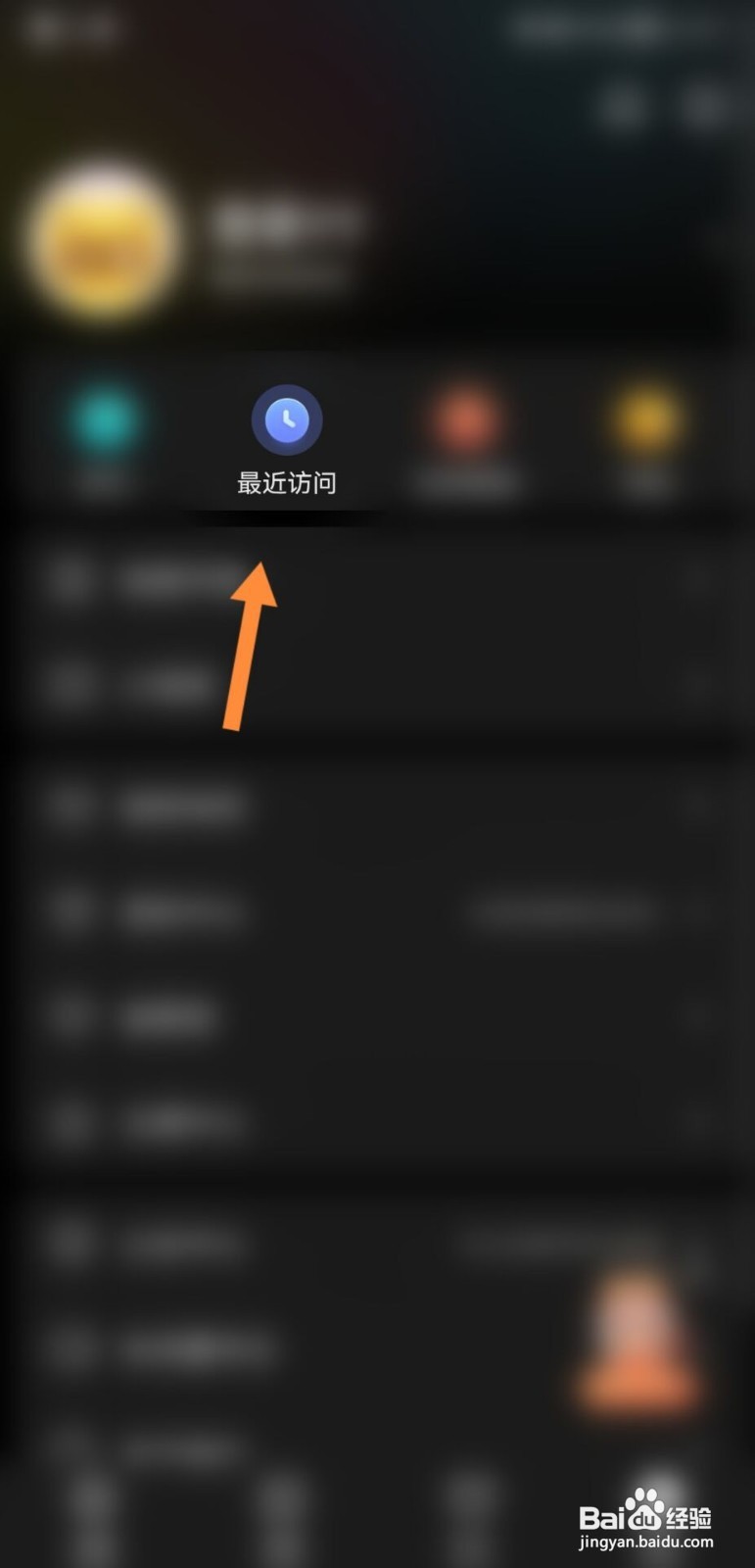 YY如何删除最近访问