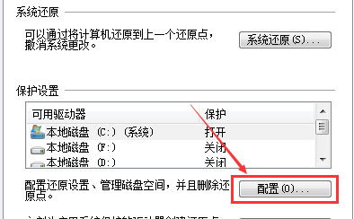 Windows 7如何关闭系统保护