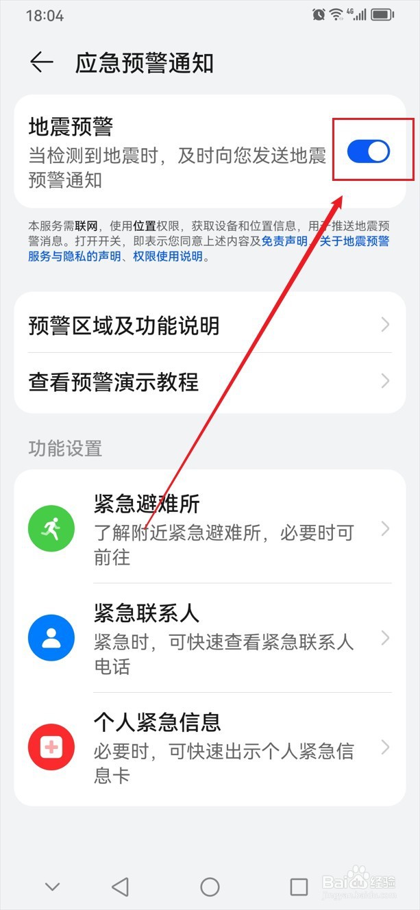 华为手机怎么开启地震预警服务