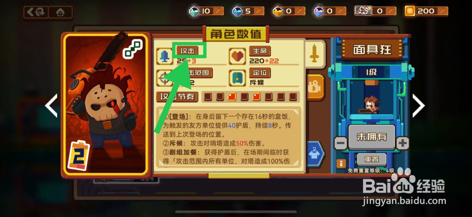 砰砰军团如何查看面具狂的攻击