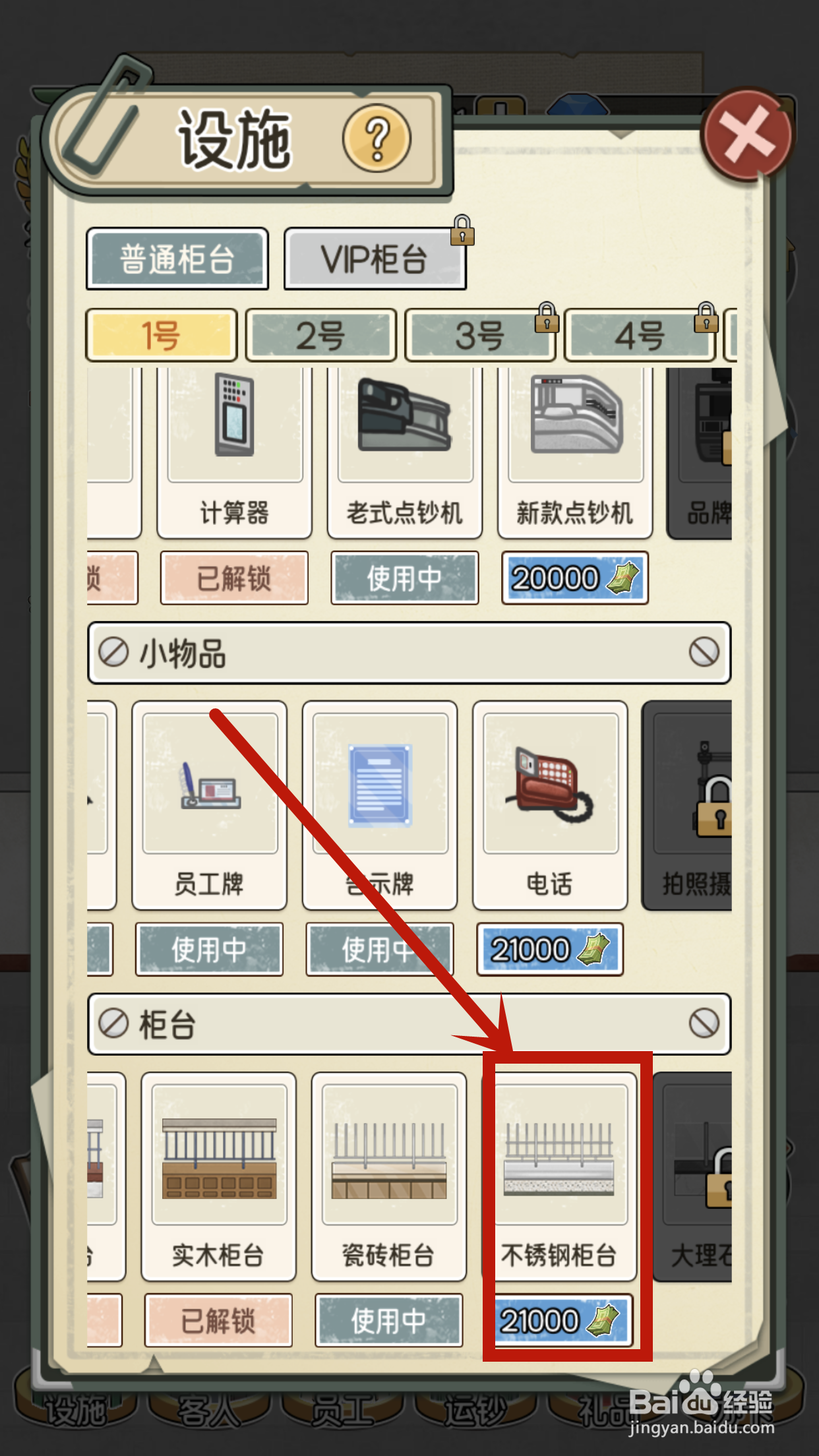 我的亿万富翁之路如何解锁1号柜台的不锈钢柜台