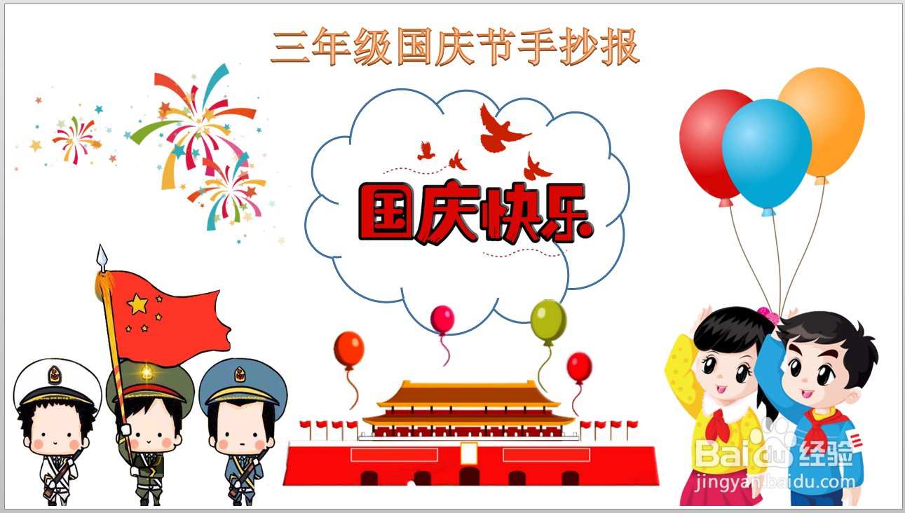 三年级国庆节手抄报