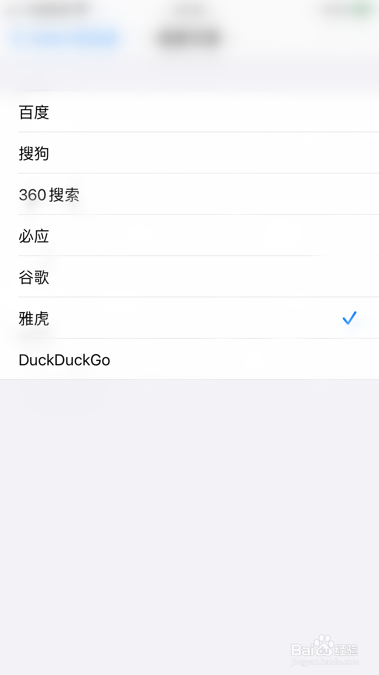 iPHONE如何更改Safari浏览器搜索引擎