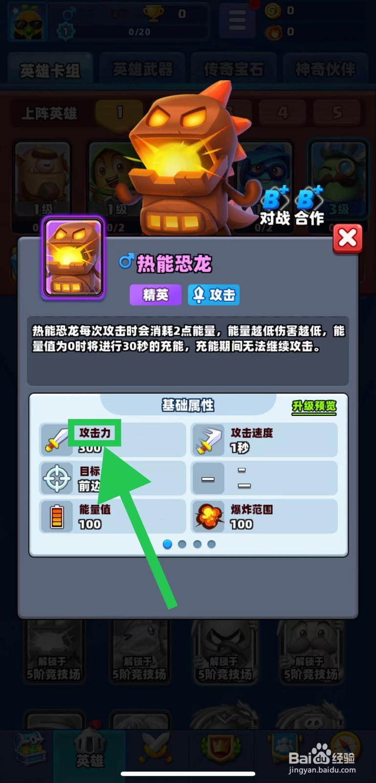 土豆英雄如何查看热能恐龙的攻击力